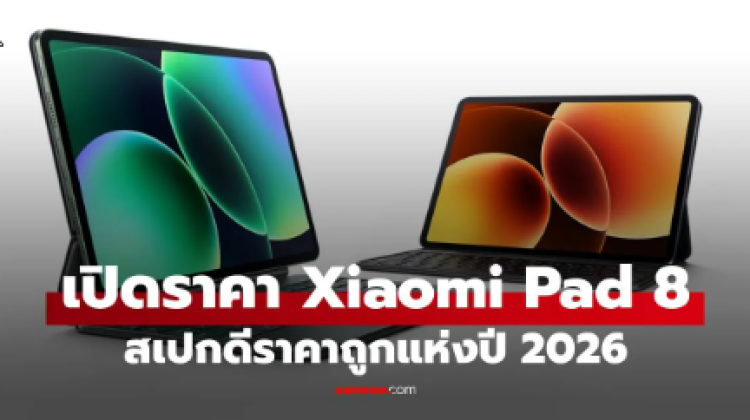 เปิดราคา Xiaomi Pad 8 Series ตัวท็อปสเปกโหด
